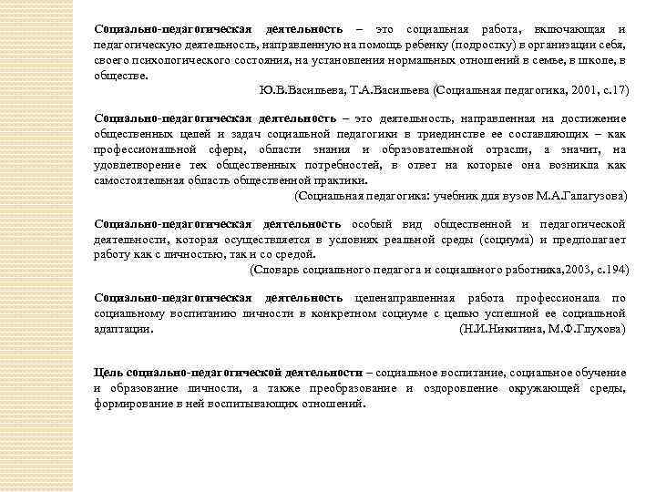Социально-педагогическая деятельность – это социальная работа, включающая и педагогическую деятельность, направленную на помощь ребенку
