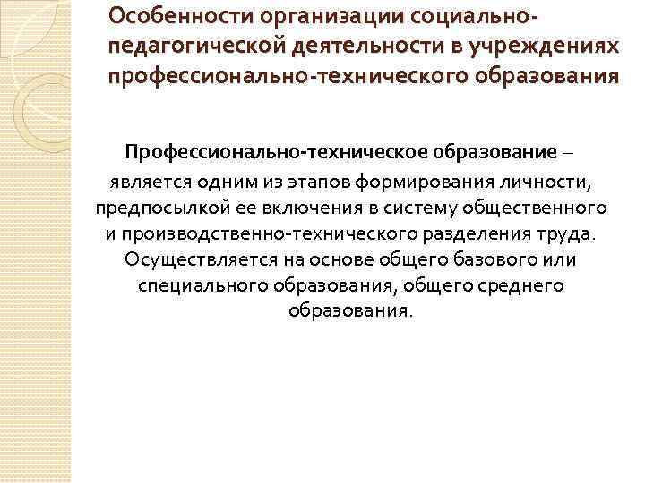 Особенности организации социальнопедагогической деятельности в учреждениях профессионально-технического образования Профессионально-техническое образование – является одним из
