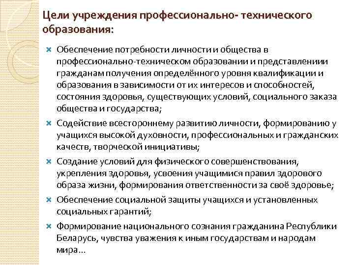 Цели учреждения профессионально- технического образования: Обеспечение потребности личности и общества в профессионально техническом образовании