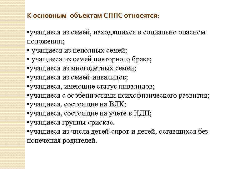 К основным объектам СППС относятся: • учащиеся из семей, находящихся в социально опасном положении;