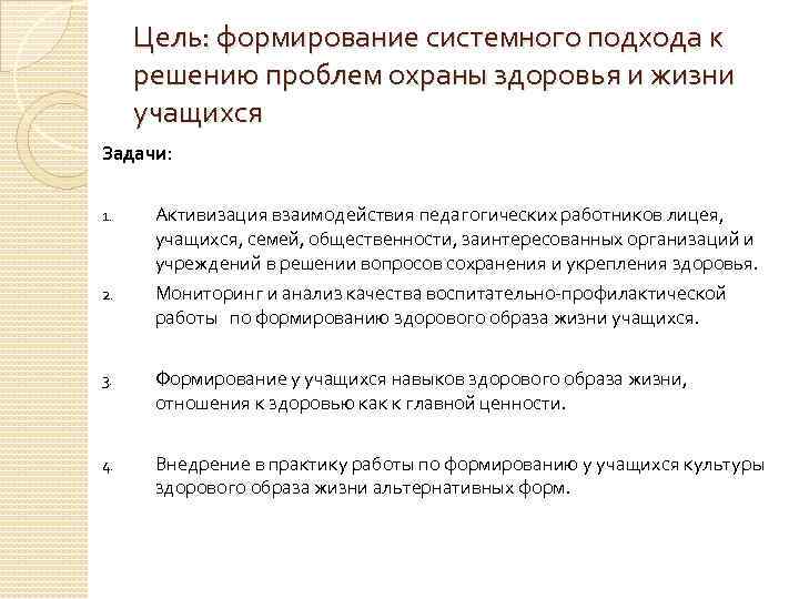 Цель: формирование системного подхода к решению проблем охраны здоровья и жизни учащихся Задачи: 1.