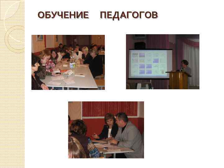 ОБУЧЕНИЕ ПЕДАГОГОВ 