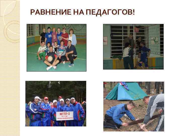 РАВНЕНИЕ НА ПЕДАГОГОВ! 