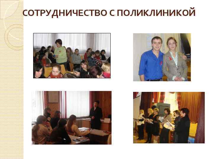СОТРУДНИЧЕСТВО С ПОЛИКЛИНИКОЙ 