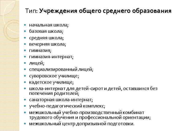Тип: Учреждения общего среднего образования начальная школа; базовая школа; средняя школа; вечерняя школа; гимназия