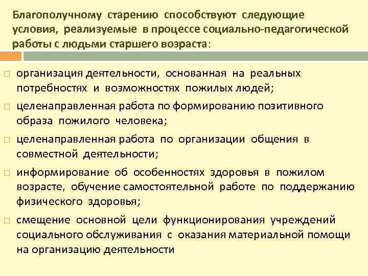 Благополучному старению способствуют следующие условия, реализуемые в процессе социально-педагогической работы с людьми старшего возраста: