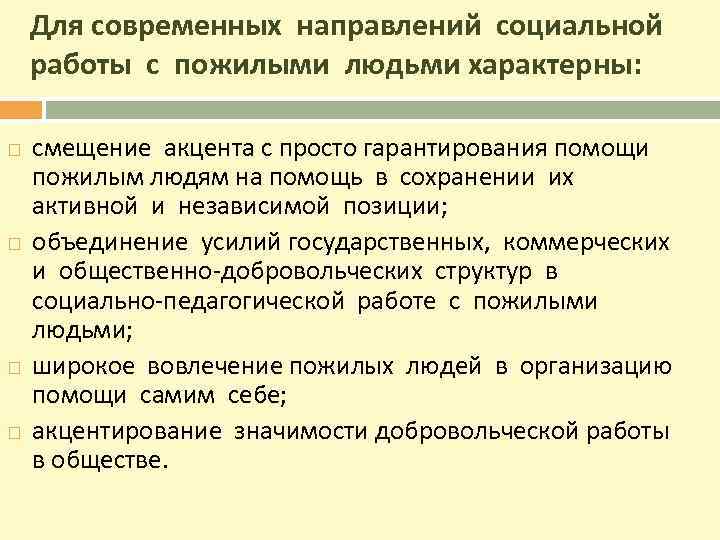 Для современных направлений социальной работы с пожилыми людьми характерны: смещение акцента с просто гарантирования