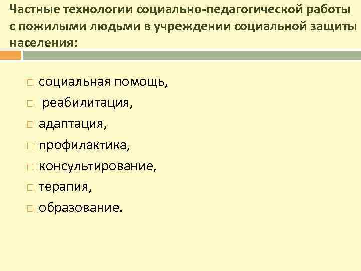 Частные технологии социально-педагогической работы с пожилыми людьми в учреждении социальной защиты населения: социальная помощь,