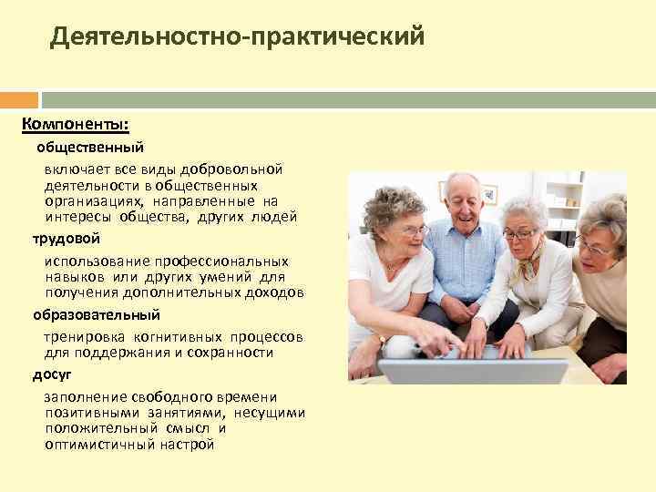 Деятельностно-практический Компоненты: общественный включает все виды добровольной деятельности в общественных организациях, направленные на интересы