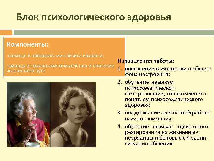 Блок психологического здоровья Компоненты: помощь в преодолении кризиса возраста; Направления работы: помощь в позитивном