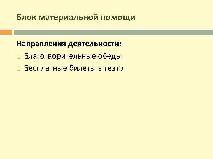 Блок материальной помощи Направления деятельности: Благотворительные обеды Бесплатные билеты в театр 