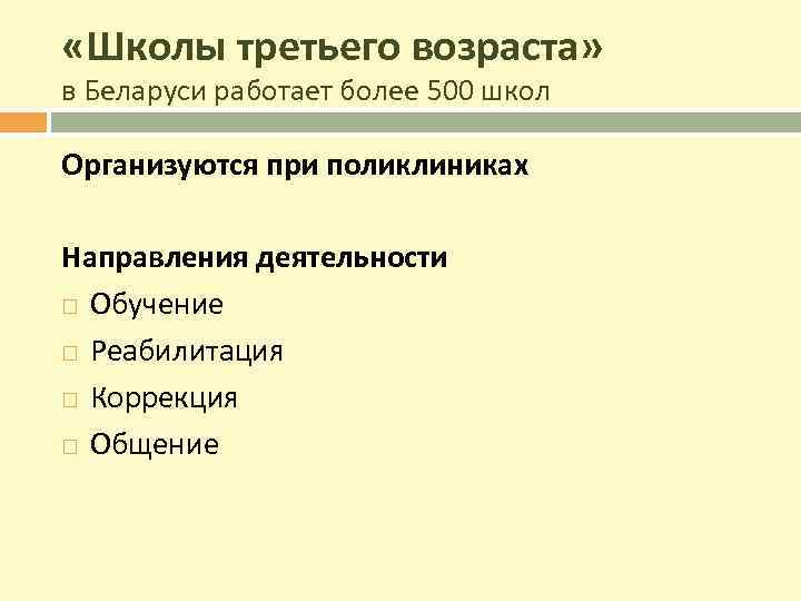  «Школы третьего возраста» в Беларуси работает более 500 школ Организуются при поликлиниках Направления