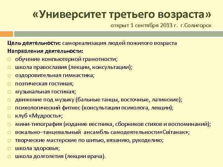  «Университет третьего возраста» открыт 1 сентября 2013 г. Солигорск Цель деятельности: самореализация людей