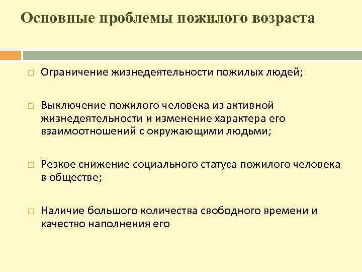 Основные проблемы пожилого возраста Ограничение жизнедеятельности пожилых людей; Выключение пожилого человека из активной жизнедеятельности