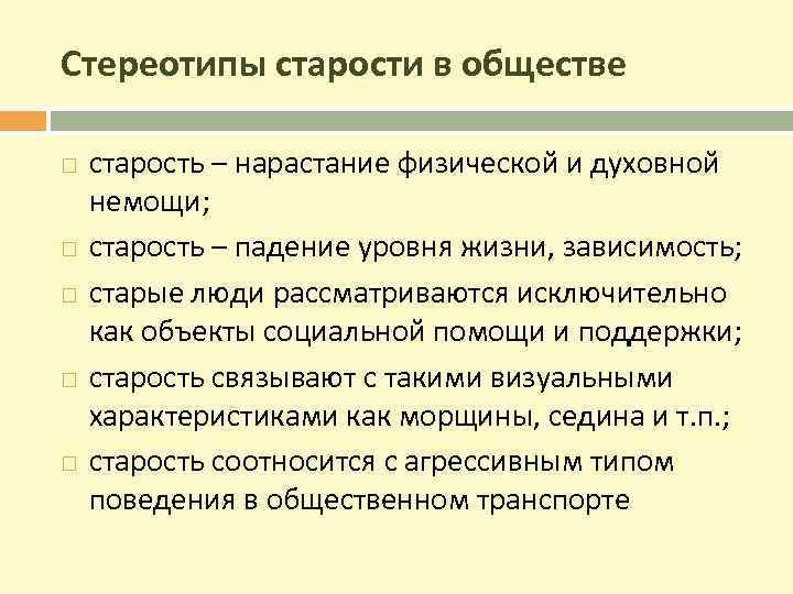 Стереотипы старости в обществе старость – нарастание физической и духовной немощи; старость – падение