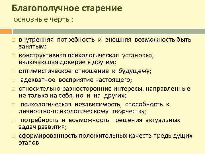 Благополучное старение основные черты: внутренняя потребность и внешняя возможность быть занятым; конструктивная психологическая установка,