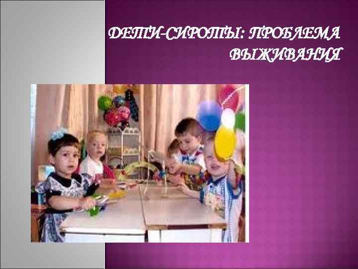 ДЕТИ-СИРОТЫ: ПРОБЛЕМА ВЫЖИВАНИЯ 