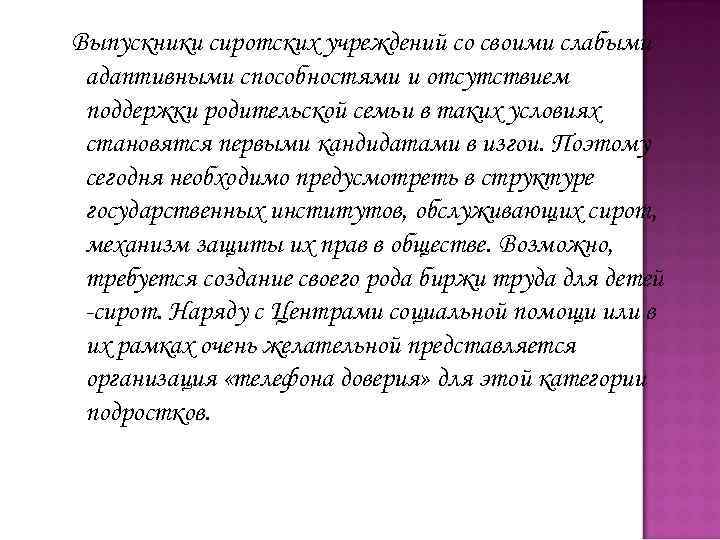 Выпускники сиротских учреждений со своими слабыми адаптивными способностями и отсутствием поддержки родительской семьи в