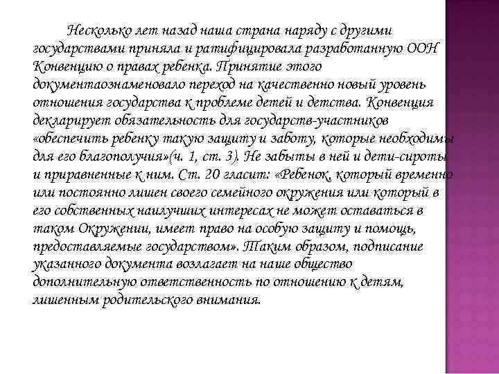 Несколько лет назад наша страна наряду с другими государствами приняла и ратифицировала разработанную ООН