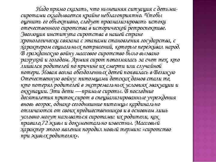 Надо прямо сказать, что нынешняя ситуация с детьмисиротами складывается крайне неблагоприятно. Чтобы оценить ее