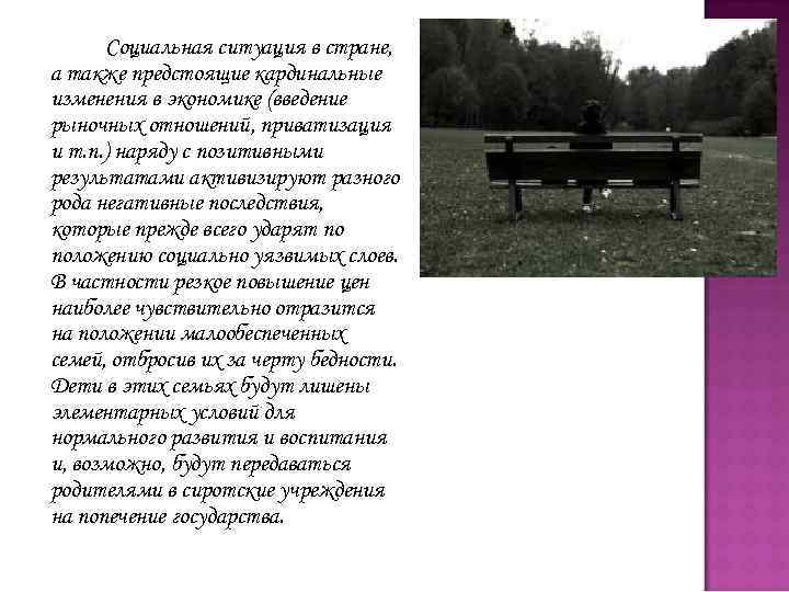 Социальная ситуация в стране, а также предстоящие кардинальные изменения в экономике (введение рыночных отношений,