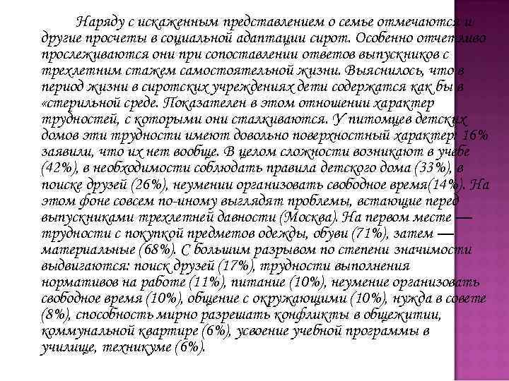 Наряду с искаженным представлением о семье отмечаются и другие просчеты в социальной адаптации сирот.