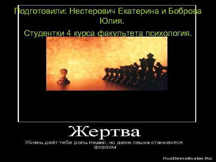 Подготовили: Нестерович Екатерина и Боброва Юлия. Студентки 4 курса факультета психология. 