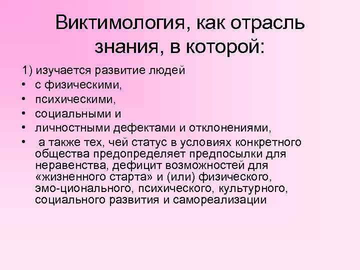 Виктимология, как отрасль знания, в которой: 1) изучается развитие людей • с физическими, •