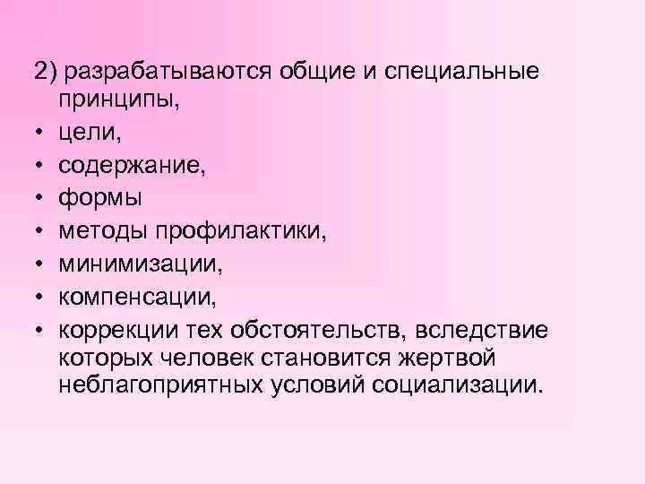 2) разрабатываются общие и специальные принципы, • цели, • содержание, • формы • методы