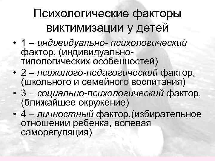 Психологические факторы виктимизации у детей • 1 – индивидуально- психологический фактор, (индивидуально типологических особенностей)