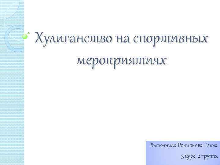 Хулиганство на спортивных мероприятиях Выполнила Радионова Елена 3 курс, 2 группа 