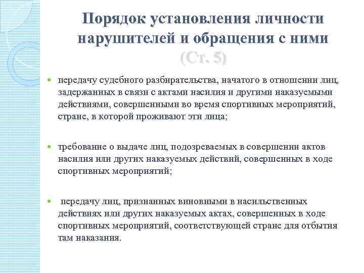 Порядок установления личности нарушителей и обращения с ними (Ст. 5) передачу судебного разбирательства, начатого