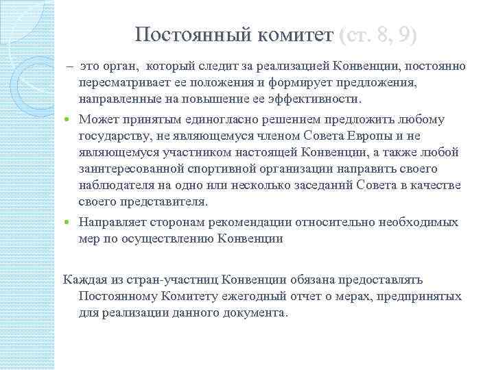 Постоянный комитет (ст. 8, 9) – это орган, который следит за реализацией Конвенции, постоянно