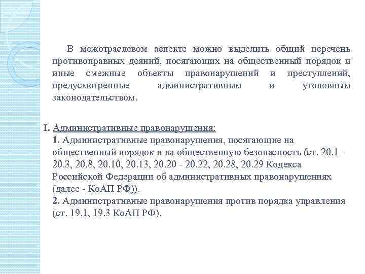 рф В межотраслевом аспекте можно выделить общий перечень противоправных деяний, посягающих на общественный порядок