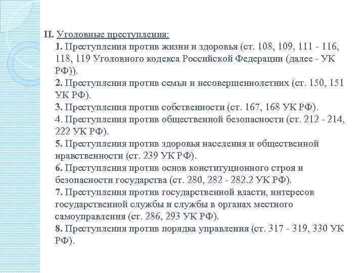 ит II. Уголовные преступления: 1. Преступления против жизни и здоровья (ст. 108, 109, 111