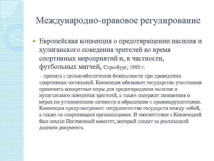 Международно-правовое регулирование Европейская конвенция о предотвращении насилия и хулиганского поведения зрителей во время спортивных