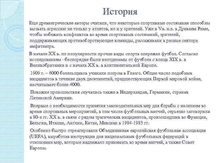 История Еще древнегреческие авторы считали, что некоторые спортивные состязания способны вызвать агрессию не только