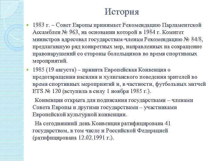 История 1983 г. – Совет Европы принимает Рекомендацию Парламентской Ассамблеи № 963, на основании