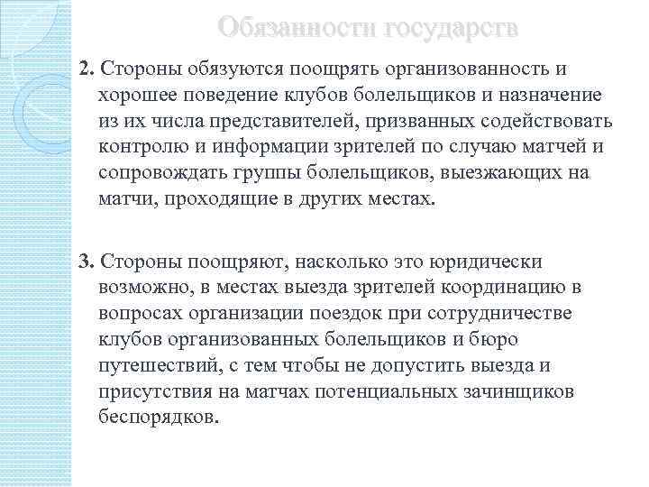 Обязанности государств 2. Стороны обязуются поощрять организованность и хорошее поведение клубов болельщиков и назначение