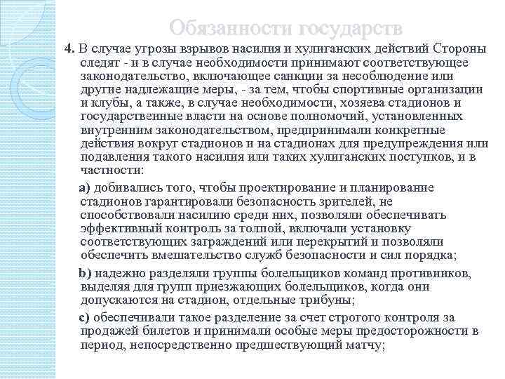 Обязанности государств 4. В случае угрозы взрывов насилия и хулиганских действий Стороны следят -