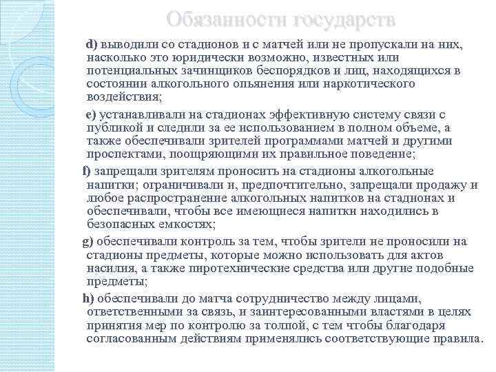 Обязанности государств d) выводили со стадионов и с матчей или не пропускали на них,