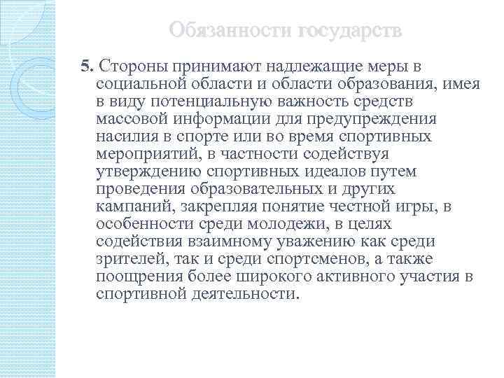 Обязанности государств 5. Стороны принимают надлежащие меры в социальной области и области образования, имея