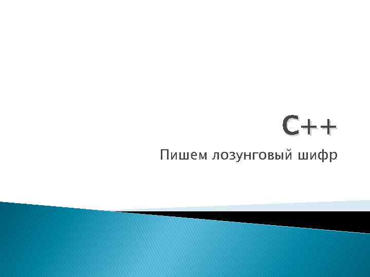 C++ Пишем лозунговый шифр 