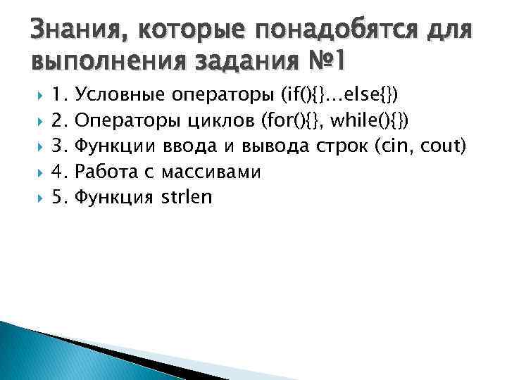 Знания, которые понадобятся для выполнения задания № 1 1. 2. 3. 4. 5. Условные