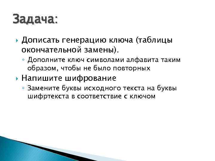 Задача: Дописать генерацию ключа (таблицы окончательной замены). ◦ Дополните ключ символами алфавита таким образом,