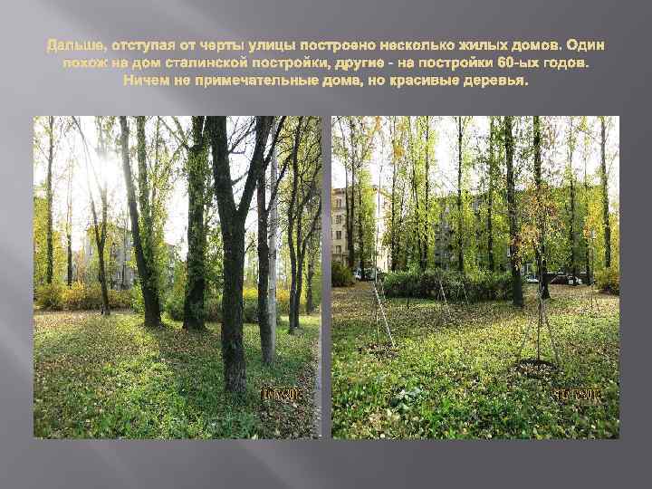 Дальше, отступая от черты улицы построено несколько жилых домов. Один похож на дом сталинской