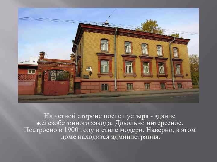 На четной стороне после пустыря - здание железобетонного завода. Довольно интересное. Построено в 1900