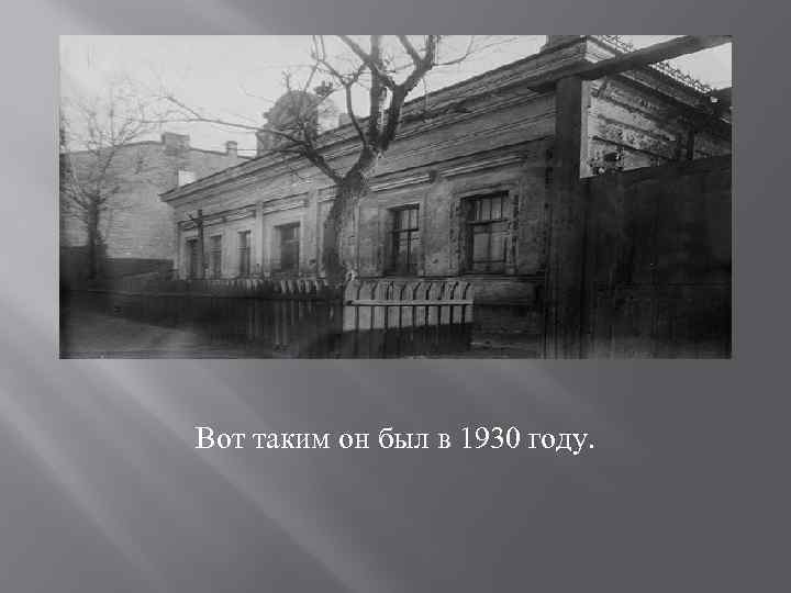 Вот таким он был в 1930 году. 