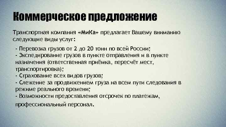 Коммерческий текст. Коммерческое предложение по экспедированию грузов. Презентация предложений транспортных услуг. Согласно коммерческому предложению. Презентация предложений транспортных услуг в2с.