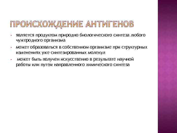  • является продуктом природно биологического синтеза любого чужеродного организма • может образоваться в